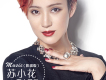 蘇小花歌曲歌詞大全_蘇小花最新歌曲歌詞