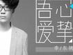 李東騁歌曲歌詞大全_李東騁最新歌曲歌詞