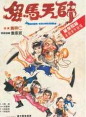 鬼馬天師線上看_高清完整版線上看_好看的電影