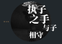執子之手 與子相守專輯_張江濤執子之手 與子相守最新專輯
