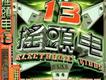 搖頭電13圖片照片