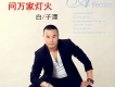 問萬家燈火歌詞_白子潭問萬家燈火歌詞