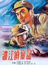 渡江偵察記1954線上看_高清完整版線上看_好看的電影