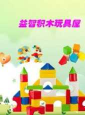益智積木玩具屋動漫全集線上看_卡通片全集高清線上看_好看的動漫