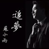 蘇小雨歌曲歌詞大全_蘇小雨最新歌曲歌詞