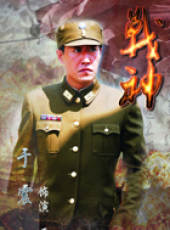 戰神線上看_全集高清完整版線上看_分集劇情介紹_好看的電視劇