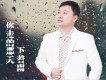 你走的那天下著雨