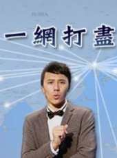 2019最新港台綜藝節目大全/排行榜_好看的綜藝