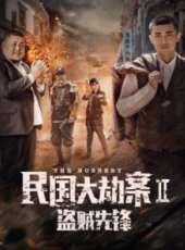 民國大劫案2盜賊先鋒線上看_高清完整版線上看_好看的電影
