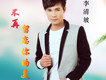 李清坡歌曲歌詞大全_李清坡最新歌曲歌詞