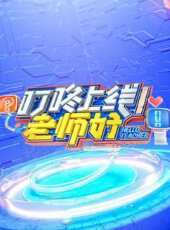 數據協定規範測試最新一期線上看_全集完整版高清線上看_好看的綜藝