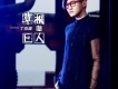 丁克森歌曲歌詞大全_丁克森最新歌曲歌詞