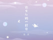 給女兒的一封信