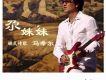 尕妹妹 EP