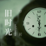 羅莉最新歌曲_最熱專輯MV_圖片照片