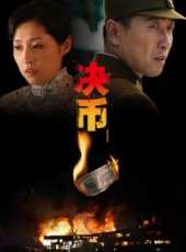 決幣線上看_全集高清完整版線上看_分集劇情介紹_好看的電視劇
