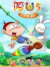 阿優之神奇蘿蔔（一）動漫全集線上看_卡通片全集高清線上看 - 蟲蟲動漫