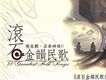 滾石金韻民歌