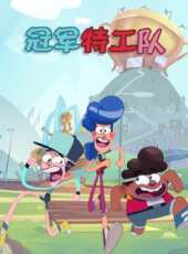 冠軍特工隊動漫全集線上看_卡通片全集高清線上看_好看的動漫