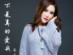 張書瑤 歌曲歌詞大全_張書瑤 最新歌曲歌詞