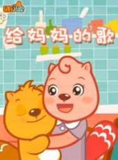 最新兒歌卡通片_兒歌卡通片大全/排行榜_好看的動漫