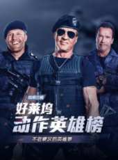 好萊塢動作英雄榜線上看_高清完整版線上看_好看的電影