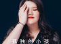 溪溪歌曲歌詞大全_溪溪最新歌曲歌詞