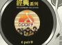 經典系列 - 6 Pair 半專輯_大AL經典系列 - 6 Pair 半最新專輯