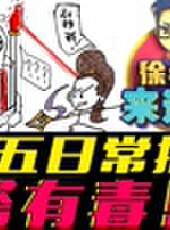 徐老師來巡山最新一期線上看_全集完整版高清線上看_好看的綜藝