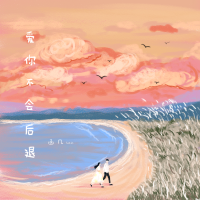 愛你不會後退