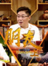 老邪打鑔 第2季最新一期線上看_全集完整版高清線上看_好看的綜藝