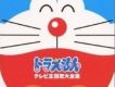 TV Anime 30周年紀念 哆啦A夢