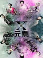 X元素線上看_全集高清完整版線上看_分集劇情介紹_好看的電視劇