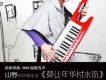 莫讓年華付水流 EP