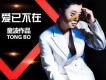 童波歌曲歌詞大全_童波最新歌曲歌詞