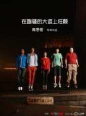 最新2012內地青春電影_2012內地青春電影大全/排行榜_好看的電影