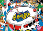 康士坦的變化球最新歌曲_最熱專輯MV_圖片照片