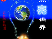 點亮世界歌詞_簕杜鵑合唱團點亮世界歌詞