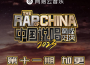 中國說唱巔峰對決2023 第十一期加更專輯_step.jad依加中國說唱巔峰對決2023 第十一期加更最新專輯