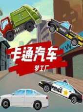 卡通汽車夢工廠動漫全集線上看_卡通片全集高清線上看_好看的動漫