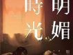 聽聽,明媚春光