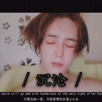 沉淪