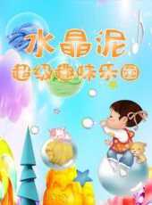 水晶泥超級趣味樂園動漫全集線上看_卡通片全集高清線上看_好看的動漫