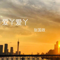 愛丫愛丫
