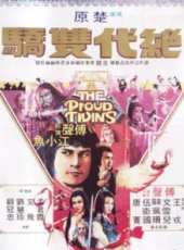 絕代雙驕（1979）線上看_高清完整版線上看 - 蟲蟲電影