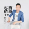 王平最新歌曲_最熱專輯MV_圖片照片