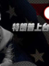 文茜大姐大最新一期線上看_全集完整版高清線上看_好看的綜藝