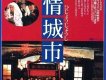 悲情城市圖片照片