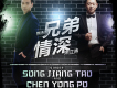 兄弟情深