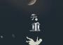 奔奔姑娘歌曲歌詞大全_奔奔姑娘最新歌曲歌詞